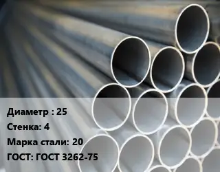 Труба водогазопроводная ВГП 25 s=4 Сталь: 20 ГОСТ: ГОСТ 3262-75